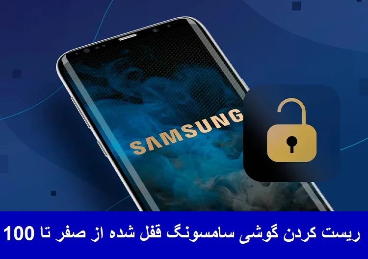 ریست کردن گوشی سامسونگ قفل شده ریست کردن گوشی سامسونگ قفل شده