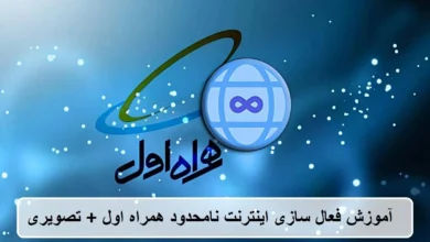 آموزش فعال سازی اینترنت نامحدود همراه اول + تصویری آموزش فعال سازی اینترنت نامحدود همراه اول + تصویری