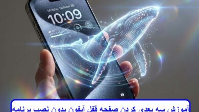 آموزش سه بعدی کردن صفحه قفل آیفون بدون نصب برنامه