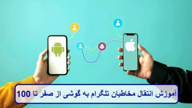 آموزش انتقال مخاطبان تلگرام به گوشی از صفر تا 100