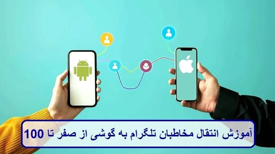 آموزش انتقال مخاطبان تلگرام به گوشی از صفر تا 100