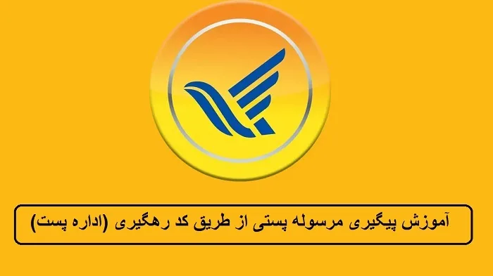 آموزش پیگیری مرسوله پستی از طریق کد رهگیری (اداره پست) آموزش پیگیری مرسوله پستی از طریق کد رهگیری (اداره پست)