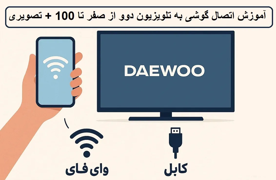 آموزش اتصال گوشی به تلویزیون دوو از صفر تا 100 + تصویری