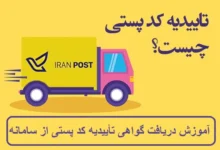 آموزش دریافت گواهی تأییدیه کد پستی از سامانه