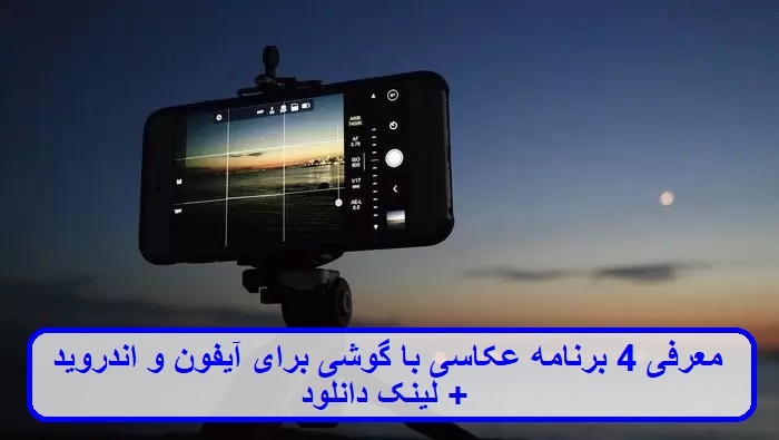 معرفی 4 برنامه عکاسی با گوشی برای آیفون و اندروید معرفی 4 برنامه عکاسی با گوشی برای آیفون و اندروید