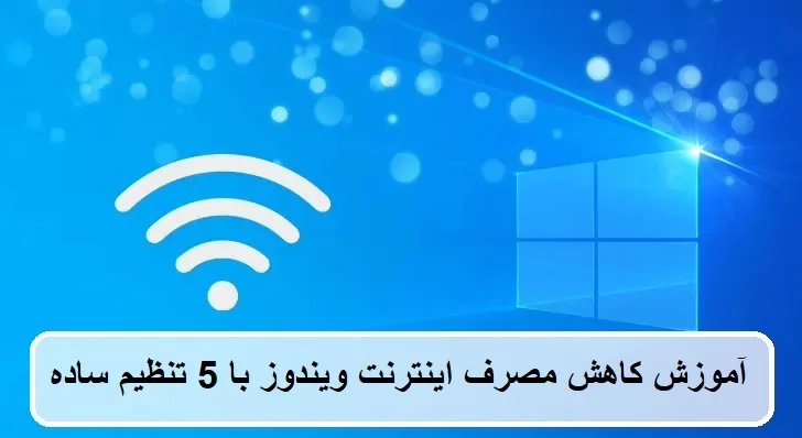آموزش کاهش مصرف اینترنت ویندوز با 5 تنظیم ساده 