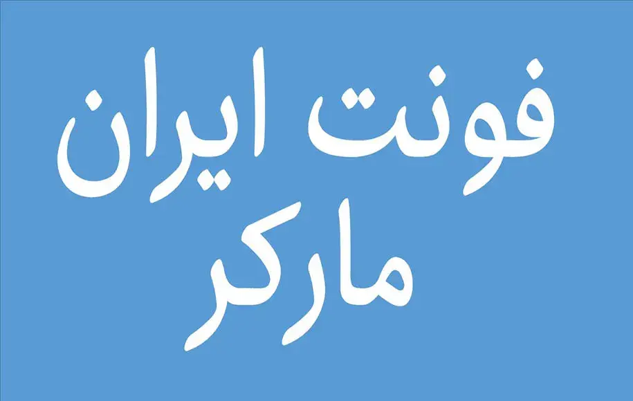 بهترین فونت های فارسی برای تولید محتوا