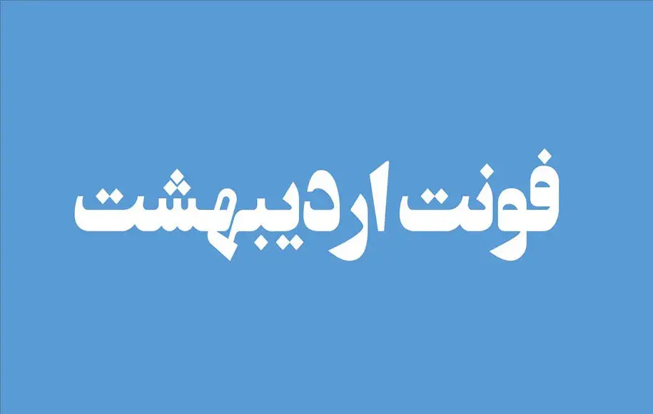 بهترین فونت های فارسی برای تولید محتوا