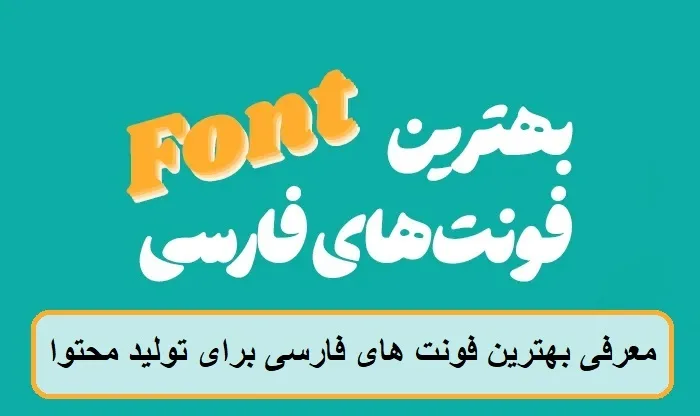 معرفی بهترین فونت های فارسی برای تولید محتوا 