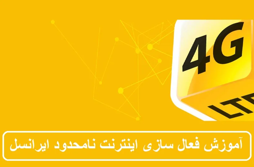 آموزش فعال سازی اینترنت نامحدود ایرانسل + تصویری