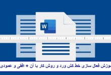 آموزش فعال سازی خط کش ورد و روش کار با آن + افقی و عمودی