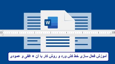 آموزش فعال سازی خط کش ورد و روش کار با آن + افقی و عمودی