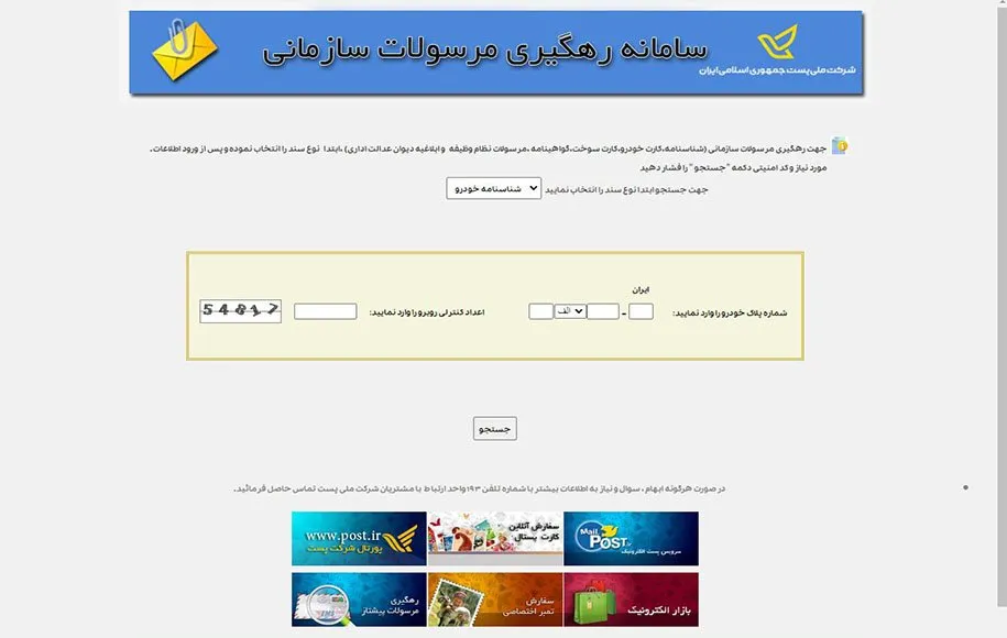 رهگیری مرسولات پستی از طریق Tracking.post.ir رهگیری مرسولات پستی از طریق Tracking.post.ir