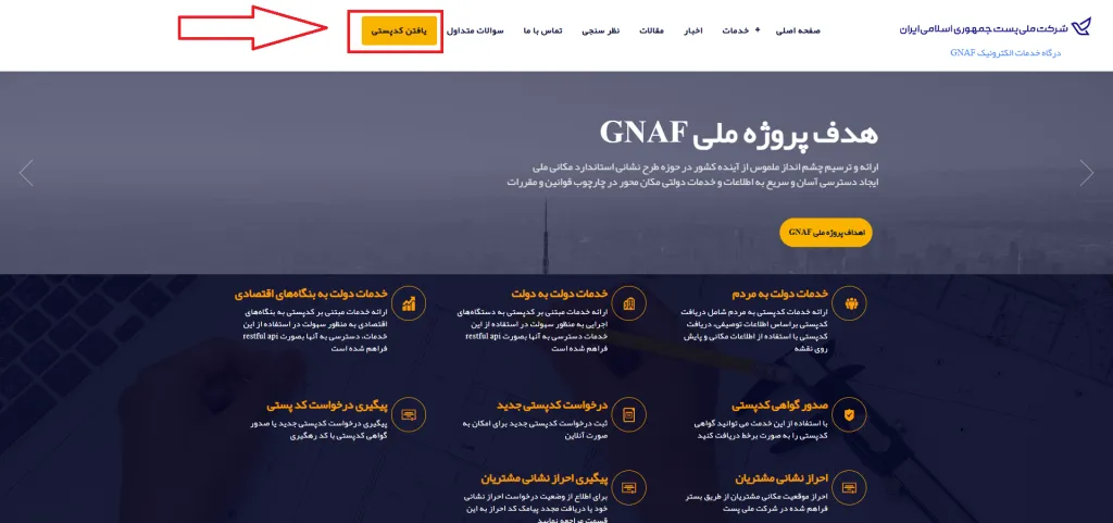 پیدا کردن کد پستی از روی نقشه