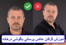آموزش گرفتن عکس پرسنلی با گوشی در خانه