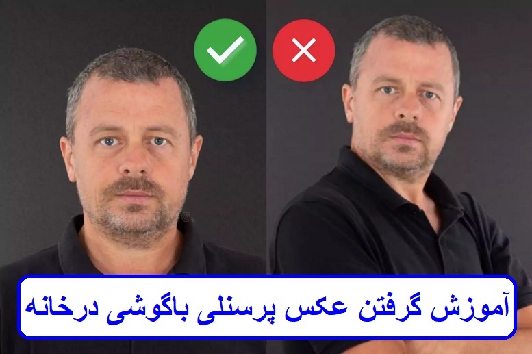 آموزش گرفتن عکس پرسنلی با گوشی در خانه آموزش گرفتن عکس پرسنلی با گوشی در خانه