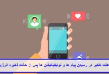 علت تاخیر در رسیدن پیام‌ ها و نوتیفیکیشن‌ ها پس از حالت ذخیره انرژی