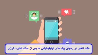 علت تاخیر در رسیدن پیام‌ ها و نوتیفیکیشن‌ ها پس از حالت ذخیره انرژی