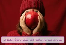 بهترین پرامپت های ساخت عکس یلدایی با هوش مصنوعی