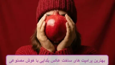 بهترین پرامپت های ساخت عکس یلدایی با هوش مصنوعی