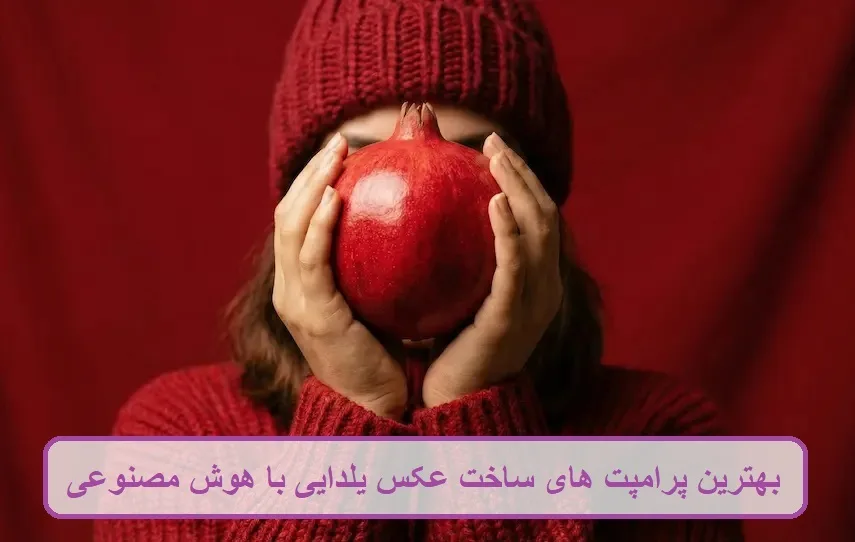بهترین پرامپت های ساخت عکس یلدایی با هوش مصنوعی بهترین پرامپت های ساخت عکس یلدایی با هوش مصنوعی