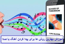 آموزش بهترین روش ها برای پیدا کردن آهنگ با صدا