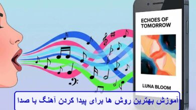 آموزش بهترین روش ها برای پیدا کردن آهنگ با صدا