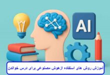 آموزش روش های استفاده از هوش مصنوعی برای درس خواندن