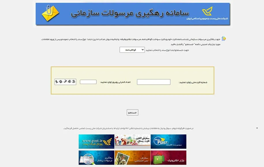 پیگیری مرسوله پستی با کد ملی پیگیری مرسوله پستی با کد ملی