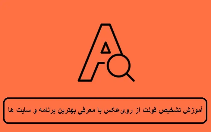 آموزش تشخیص فونت از روی عکس با معرفی بهترین برنامه و سایت ها