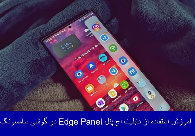  استفاده از قابلیت اج پنل Edge Panel در گوشی های سامسونگ