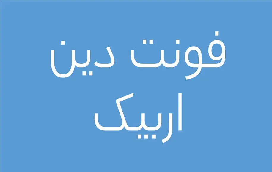 بهترین فونت های فارسی برای تولید محتوا
