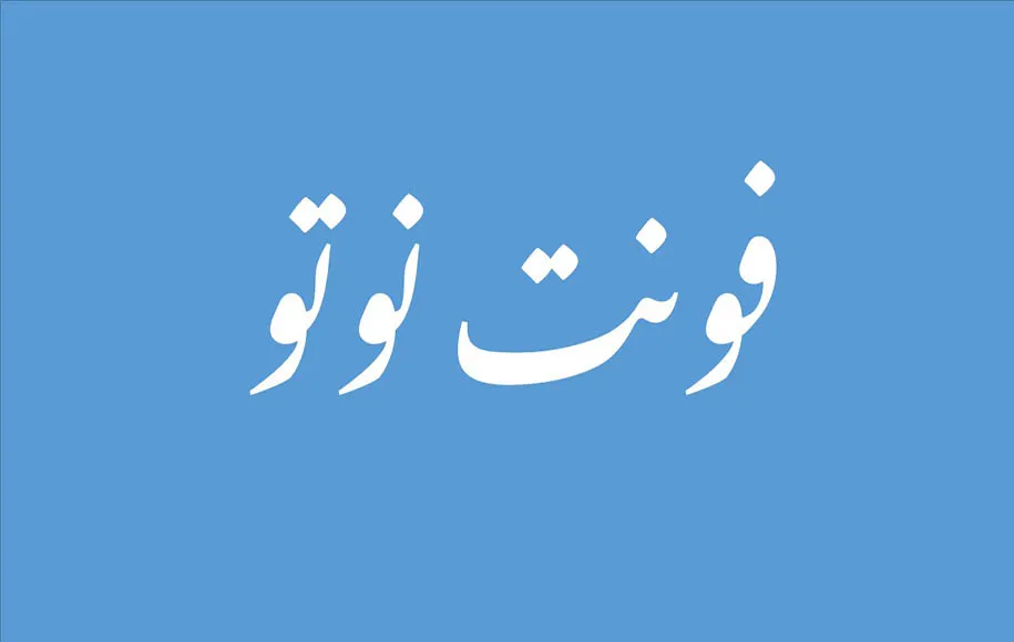 بهترین فونت های فارسی برای تولید محتوا
