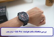 بررسی مشخصات ساعت هوشمند GS Pro
