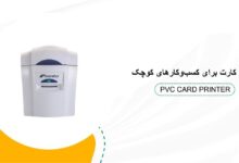 پرینتر کارت pvc