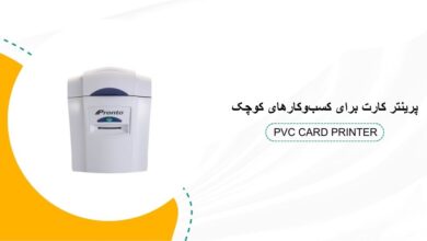 پرینتر کارت pvc