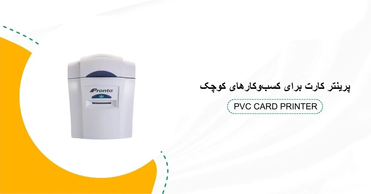 پرینتر کارت pvc