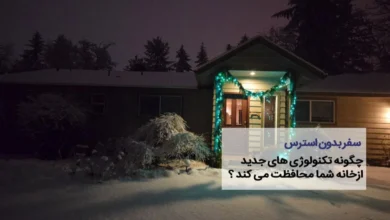 سفر بدون استرس؛ چطور تکنولوژیهای جدید از خانه شما محافظت میکنند؟ محافظت از خانه با تکنولوژی