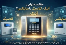 مقایسه سه برند دزدگیر اماکن انیک،کلاسیک و سایلکس