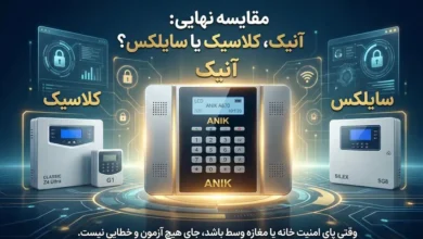 دزدگیر آنیک، کلاسیک یا سایلکس؟ مقایسه جامع 3 غول امنیتی بازار ایران + لیست قیمت مقایسه سه برند دزدگیر اماکن انیک،کلاسیک و سایلکس