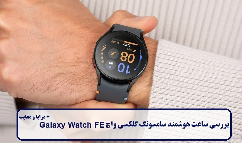 بررسی ساعت هوشمند سامسونگ گلکسی واچ FE