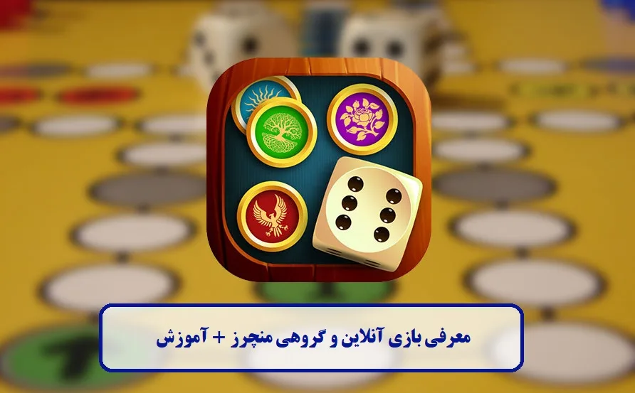 معرفی بازی آنلاین و گروهی منچرز
