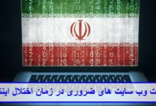 لیست وب سایت های ضروری در زمان اختلال اینترنت