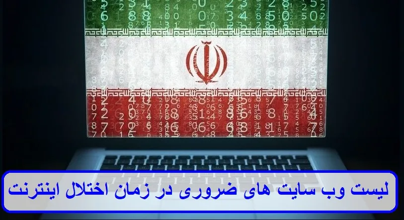 لیست وب سایت های ضروری در زمان اختلال اینترنت 