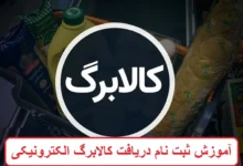 ثبت نام دریافت کالابرگ الکترونیکی