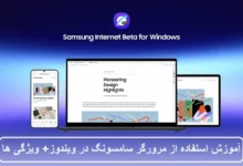 آموزش استفاده از مرورگر سامسونگ در ویندوز + ویژگی ها
