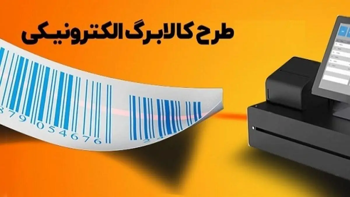  ثبت نام دریافت کالابرگ الکترونیکی