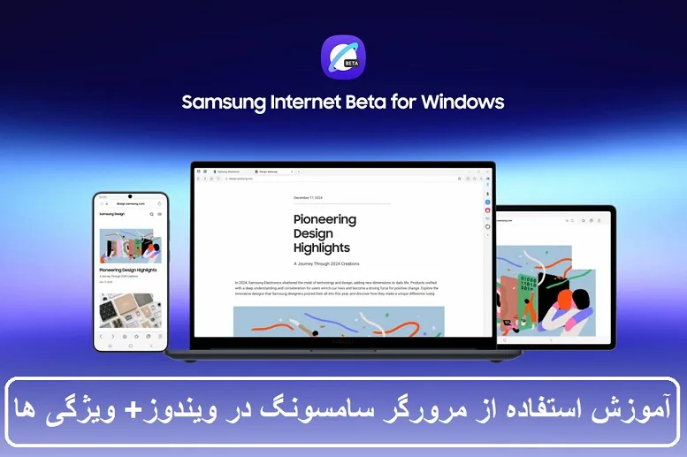 آموزش استفاده از مرورگر سامسونگ در ویندوز + ویژگی ها