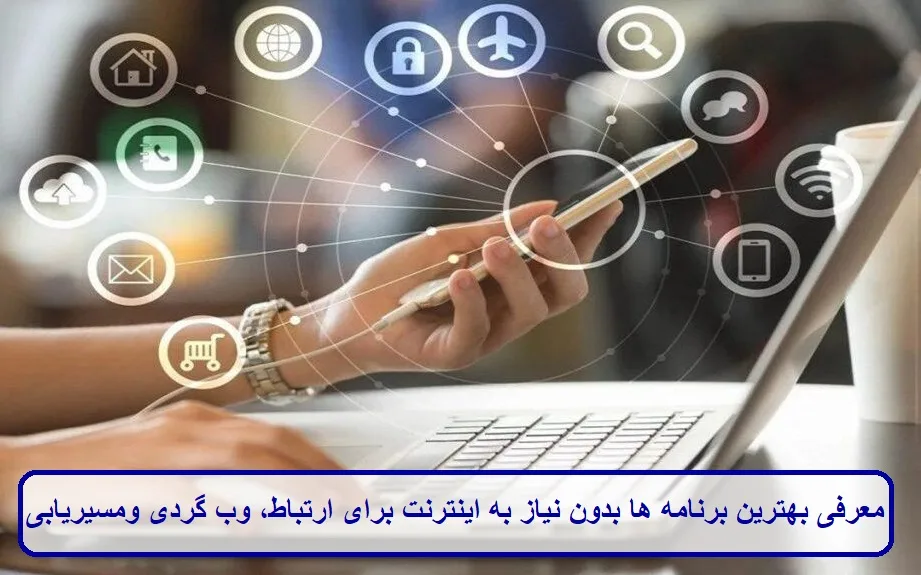 معرفی بهترین برنامه ها بدون نیاز به اینترنت برای ارتباط، وب گردی و مسیریابی