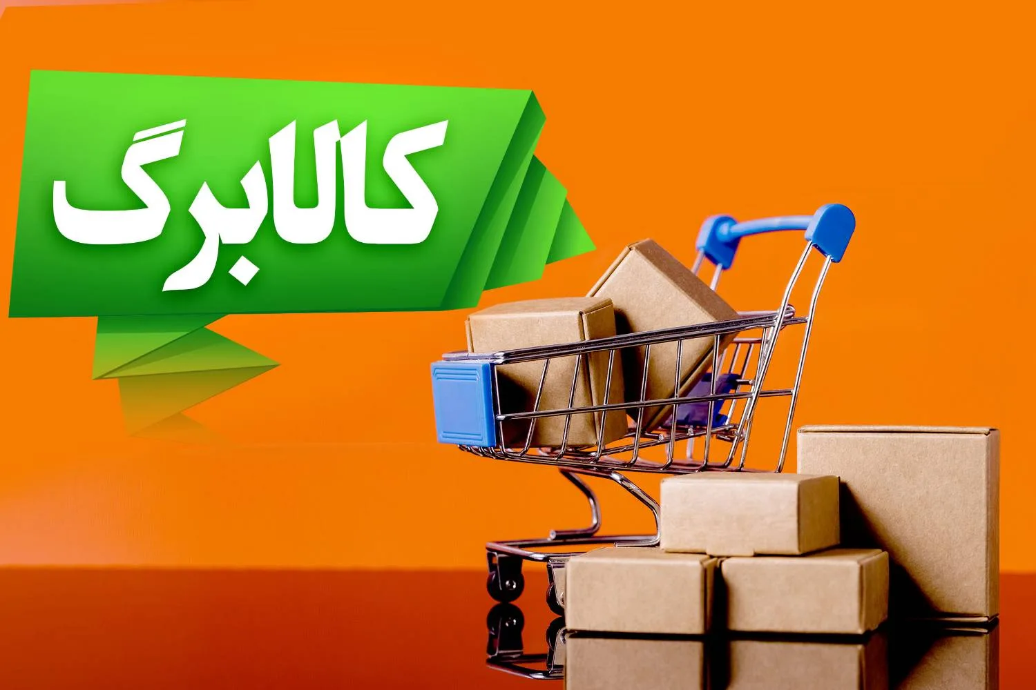  ثبت نام دریافت کالابرگ الکترونیکی